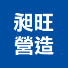 昶旺營造股份有限公司,新北土木建築,工業建築,室內外建築