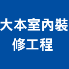 大本室內裝修工程有限公司