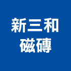 新三和磁磚有限公司,三和