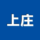 上庄企業有限公司