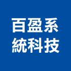 百盈系統科技股份有限公司,台南系統櫃家具,木材家具,角鋼家具