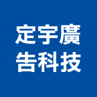 定宇廣告科技有限公司,新北立體字,立體字,金屬立體字,led立體字