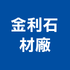金利石材廠,石材製品,金屬加工製品,進口木製品