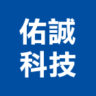 佑誠科技有限公司