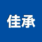 佳承有限公司,台北室內裝修