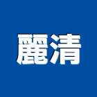 麗清企業有限公司,水冷式空調,大樓空調,辦公室空調