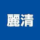 麗清企業有限公司,空調水塔冷凝器,空調,空調工程,冷凍空調