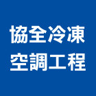 協全冷凍空調工程有限公司