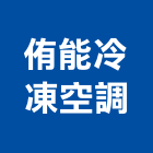 侑能冷凍空調有限公司,大樓空調,辦公室空調,太陽能空調