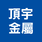 頂宇金屬股份有限公司,台北市金屬帷幕牆,帷幕牆,金屬,金屬帷幕