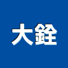 大銓工業社,嘉義採光罩,不鏽鋼採光罩,雨棚採光罩