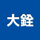 大銓工業社,電動門,自動門,電動捲門,電動