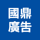 國鼎廣告股份有限公司,新北廣告企劃
