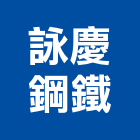 詠慶鋼鐵有限公司