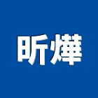 昕燁股份有限公司,防水防熱工程,浴室止滑工程,集水井工程