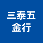 三泰五金行,彰化五金行