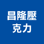 昌隆壓克力企業有限公司,製品加工,水泥製品,混凝土製品,鋼筋加工