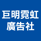 巨明霓虹廣告社,彰化縣霓虹燈,霓虹,霓虹招牌,霓虹燈廣告