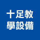 十足教學設備有限公司,書報,書報架