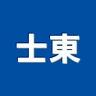 士東企業有限公司,台北氣動工具,二手電動工具,五金手工具