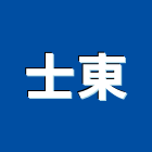 士東企業有限公司,台北市工具五金,五金,五金配件,鐵工五金