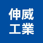 伸威工業有限公司,嘉義縣配電工程,模板工程,配電盤,景觀工程