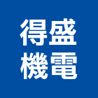 得盛機電有限公司,空氣壓縮機,冷氣壓縮機,垃圾壓縮機
