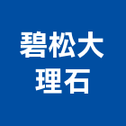 碧松大理石有限公司,台北大理石鑽孔,水泥面鑽孔,石材鑽孔