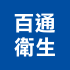 百通衛生企業行