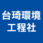 台琦環境工程企業社,冷卻,冷卻水塔清洗,工業冷卻,冷卻水塔