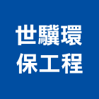 世驥環保工程有限公司,基隆環保廢棄物,建築廢棄物,營建廢棄物
