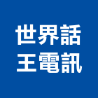 世界話王電訊有限公司,台北市數位交換機,數位錄影,數位印刷,數位影像