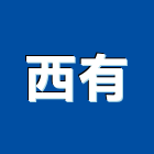 西有有限公司,天車工程,地板防滑工程,限高架工程