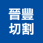 晉豐切割企業有限公司,屏東切割服務,環保服務,冷凍櫃服務