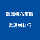 龍鳳帆布窗簾裝璜材料行,帆布窗簾,隔熱窗簾,精緻窗簾