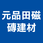 元品田磁磚建材有限公司,衛浴配件,工具配件,五金建材配件