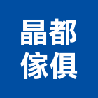 晶都傢俱有限公司,oa屏風系統,光導照明系統,同層排水系統
