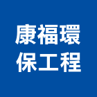 康福環保工程有限公司,台中廢棄物處理,金屬染色處理,海砂屋處理
