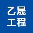 乙晟工程有限公司,隔熱工程,浴室止滑工程,集水井工程
