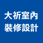 大祈室內裝修設計有限公司,新竹室內裝潢工