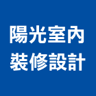 陽光室內裝修設計工作室,台南室內換電線,電線,電纜電線