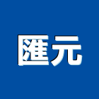 匯元工程行,搭建,鐵皮屋搭建,舞台搭建