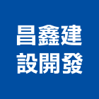 昌鑫建設開發有限公司