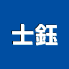 士銓室內裝修有限公司,宜蘭室內裝潢設計,室內設計