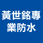 黃世銘專業防水,新北台北