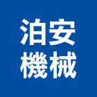 泊安機械股份有限公司,基隆立體,立體,立體字,金屬立體字