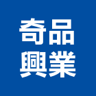 奇品興業有限公司,金屬家具,木材家具,角鋼家具
