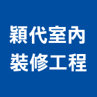 穎代室內裝修工程有限公司