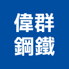 偉群鋼鐵有限公司,鋼骨結構鐵屋,鐵屋,鋼構鐵屋