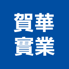 賀華實業股份有限公司,鋁片,鋁片陽極處理